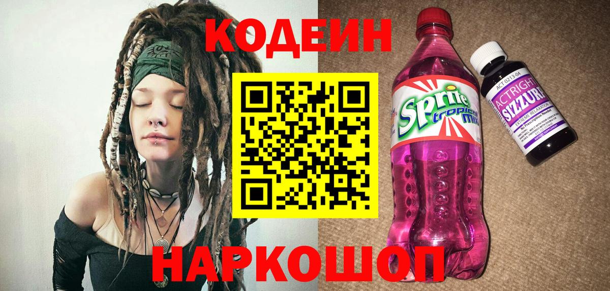 Кодеин Purple Drank Чита